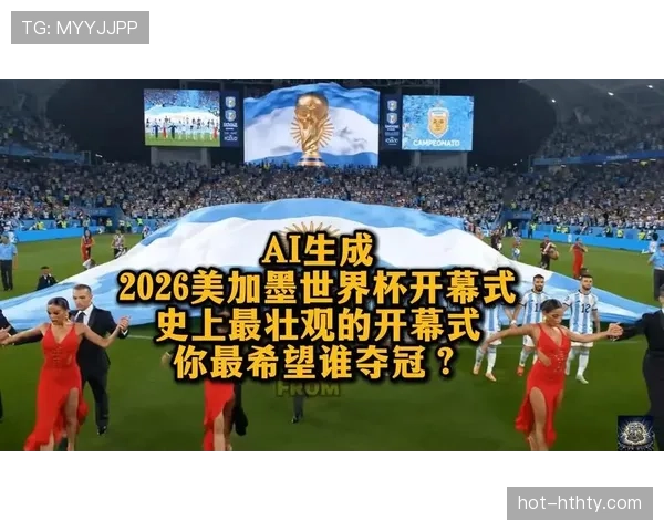 2026世界杯开幕式有哪些传统环节 2026世界杯开幕式有哪些传统环节