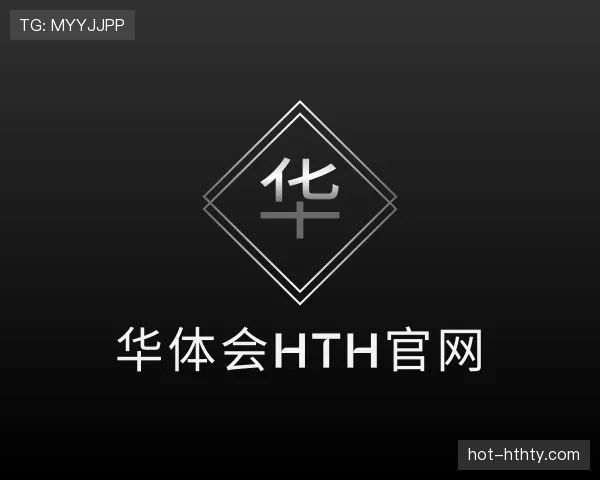 介绍华体会