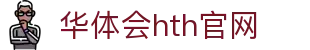 华体会（HTH）体育平台 - 高清赛事直播系统 · hth.com